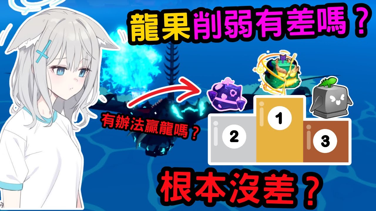 Blox Fruits龍果被削弱！但是有差嗎？重力強度分析！究竟打不打得贏龍？