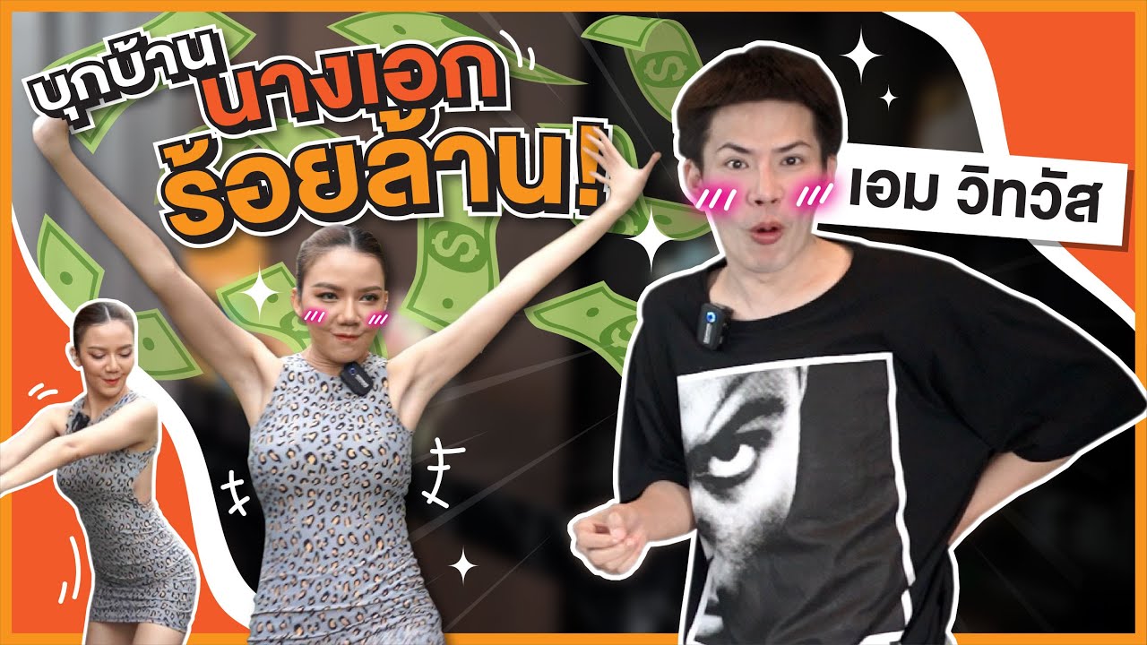 อีจ๊ะบุกบ้านนางเอกร้อยล้าน เอม วิทวัส ธรรมดาซะที่ไหน!
