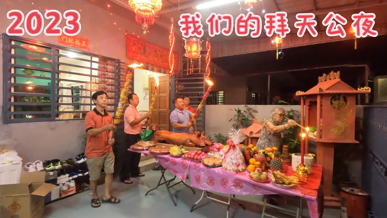 2023拜天公夜🧨福建人的新年🧧