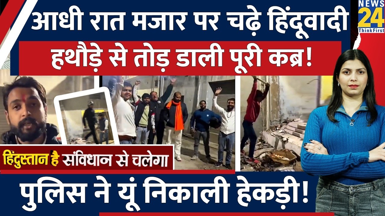 UP के Ghaziabad में आदि रात  हिंदू रक्षा दल ने तोड़ी मजार तो Police ने यूं सिखाया तगड़ा सबक