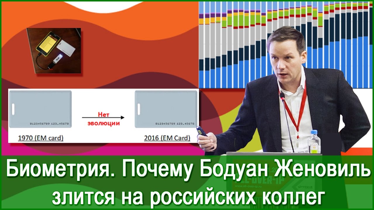 СКУД. Биометрия. Почему Бодуан Женовиль злится на российских коллег