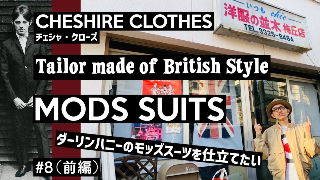 ダーリンハニーのモッズスーツを仕立てたい（前編） // CHESHIRE CLOTHES #8 // Mods Suits モッズスーツ 洋服の並木