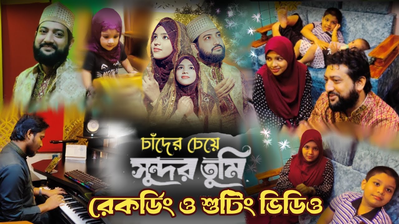 চাঁদের চেয়ে সুন্দর তুমি নাশীদের রেকর্ডিং ও শুটিং ভিডিও | Chader Cheye Shundor Tumi | শুটিং ভ্লগ