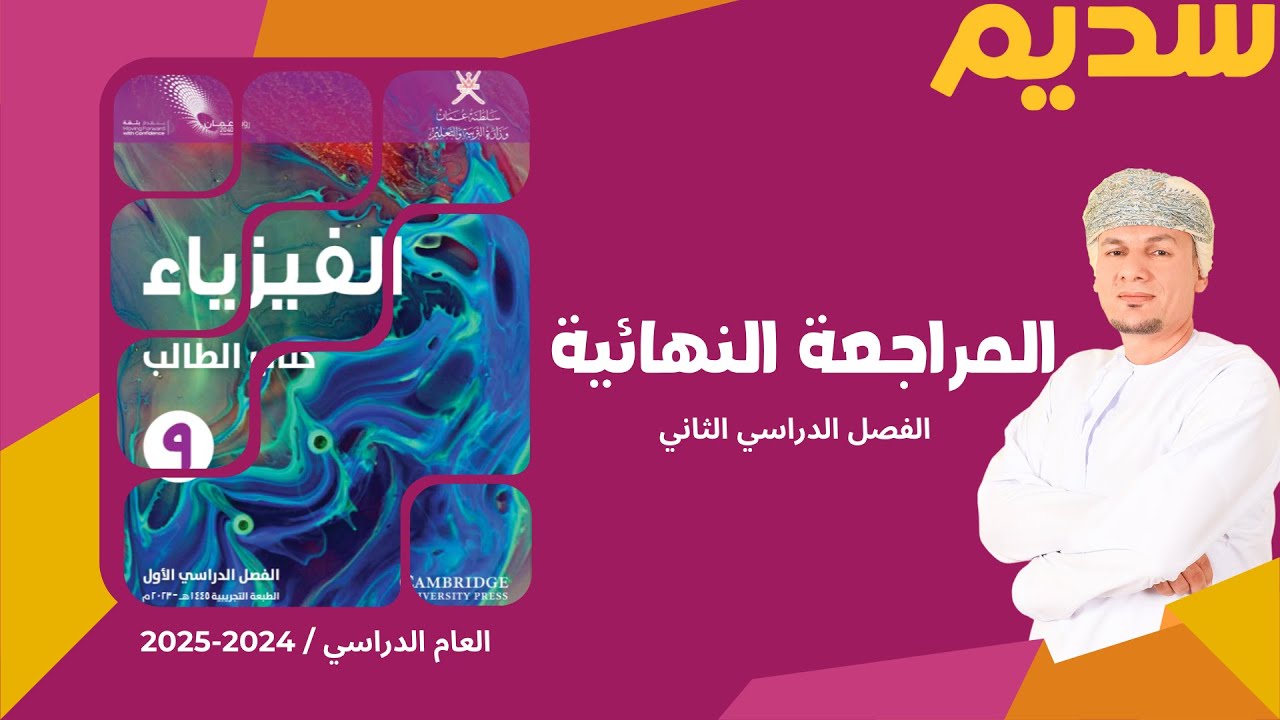 اقوى مراجعة نهائية - الفيزياء 9 - الفصل الدراسي الثاني - الصف التاسع - أ. ابراهيم المقبالي