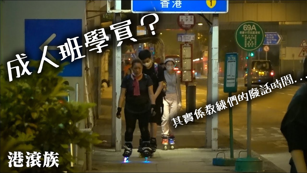 【港滾族22.5】歡樂地!?迎中秋？(成人學員踩街實況)