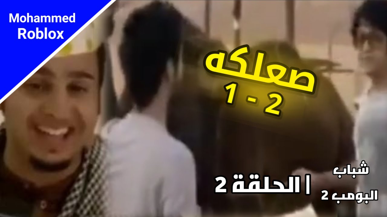 مسلسل شباب البومب 2 الحلقة الثانية - صعلكه ( 1-2)