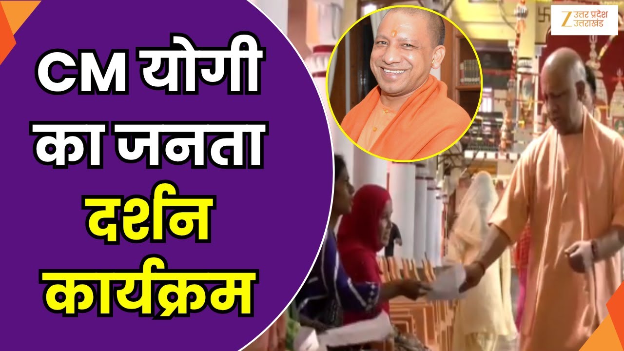 CM Yogi Janta Darbar: CM Yogi's public darshan program, CM Yogi listened to the problems of the people