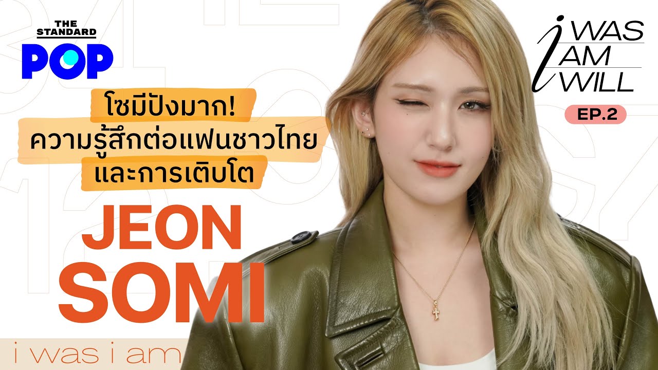 โซมีปังมาก! ความรู้สึกต่อแฟนชาวไทยและการเติบโต JEONSOMI | I WAS, I AM, I WILL EP.2