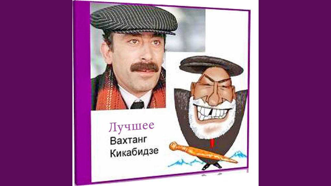 Грузинская песня