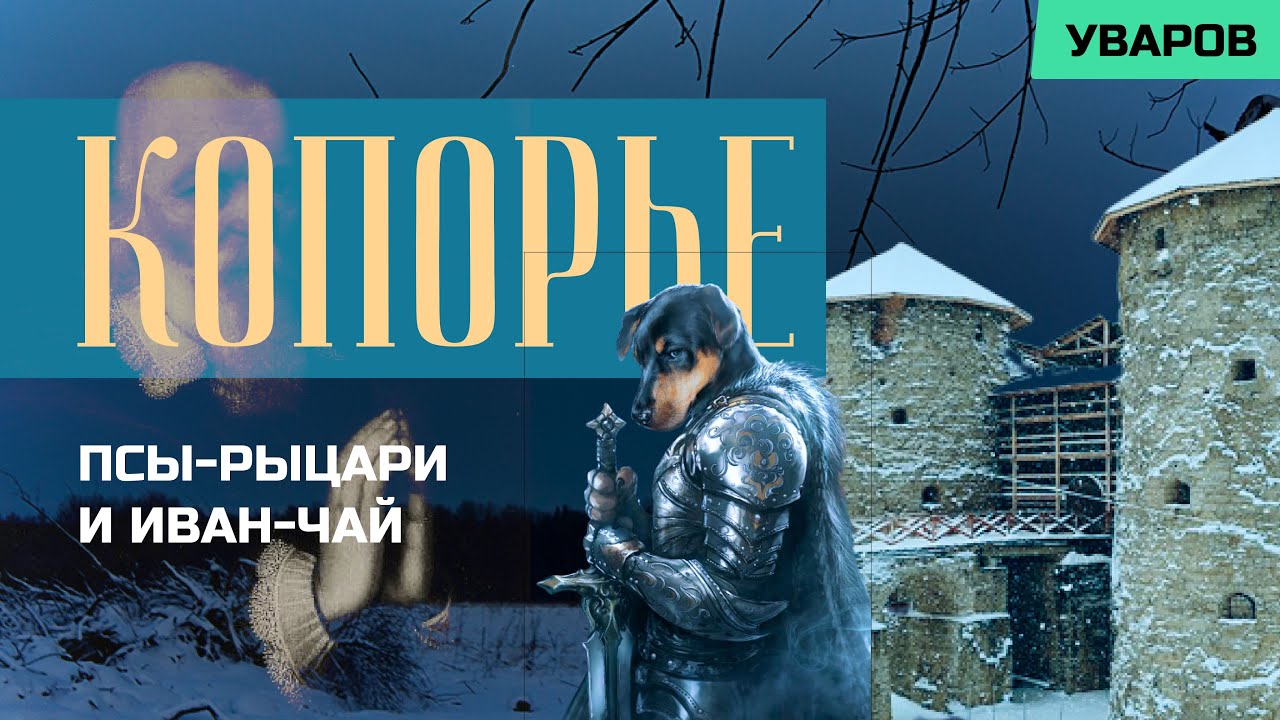 Экскурсия по крепости Копорье глазами её владельца Зиновьева. От псов-рыцарей до Иван чая