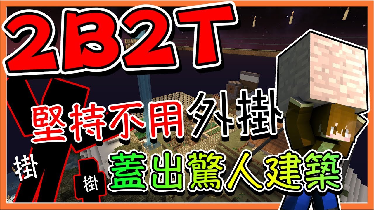 『Minecraft 2B2T生存』堅持不用外掛的玩家 !! 在2B2T中留下的驚人建築！【巧克力】