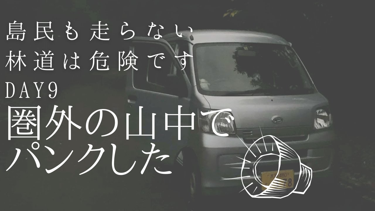 【海沿い車中泊】奄美大島でパンク！携帯圏外,暗闇の中焦った６０歳ひとり旅。Amami Island,Japan