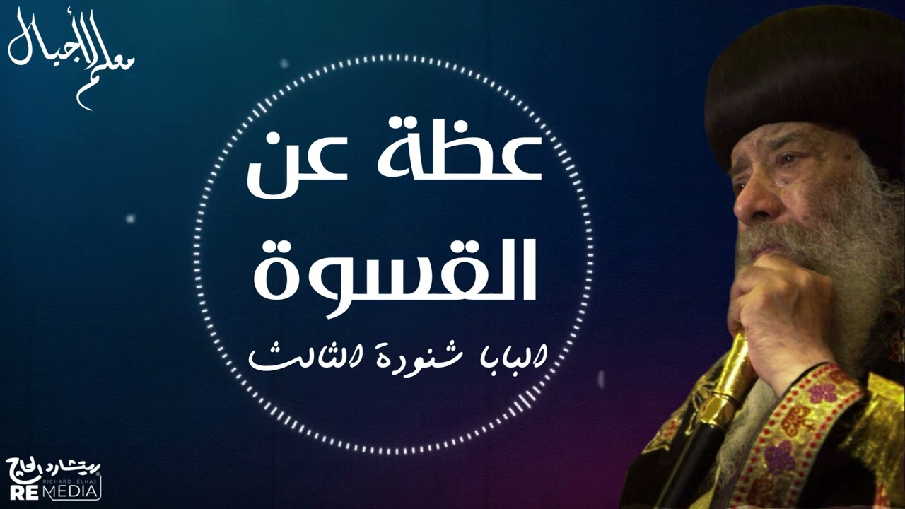 عظة عن القسوة للبابا شنودة الثالث