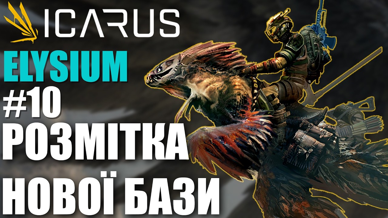 Планоємо нову базу на ELYSIUM. Нове DLC в Icarus *10
