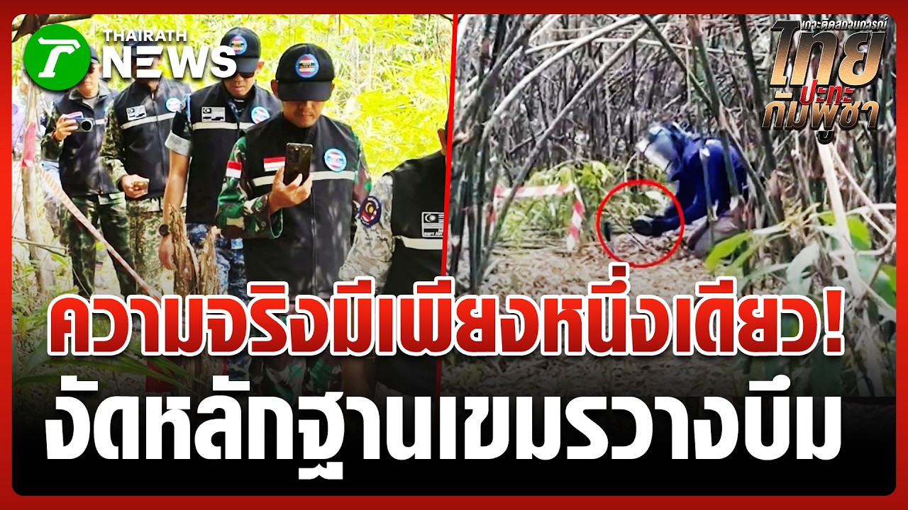คณะ AOT ลงพื้นที่ พิสูจน์ชัด! เขมรลอบวางระเบิดใหม่ | 26 ก.พ. 69 | ข่าวเย็นไทยรัฐ