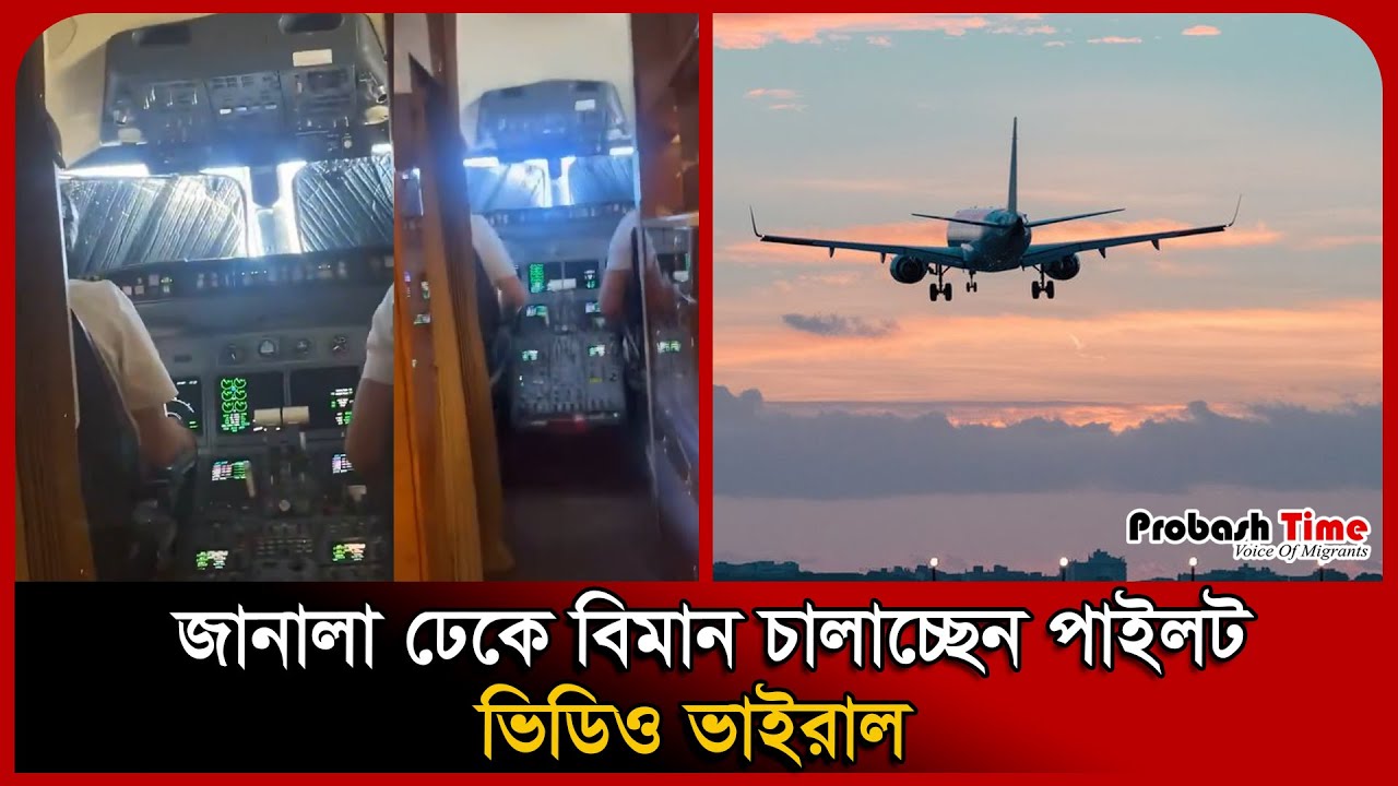 পাইলটের কা/ণ্ডে বিমানযাত্রীদের মধ্যে চরম আ/তঙ্ক । Cockpit । Pilot । Probash Time