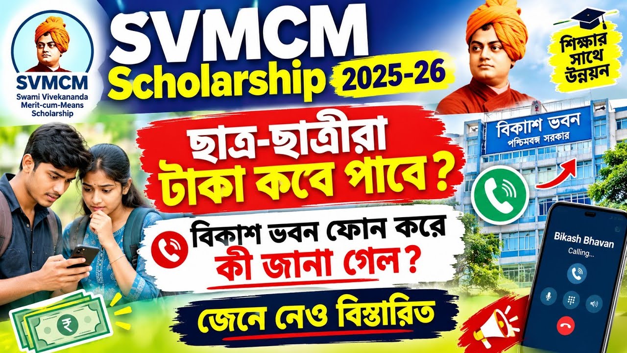 SVMCM Scholarship Payment update 2026। SVMCM scholarship 2025-26 taka kobe pabo।  2026 New Update