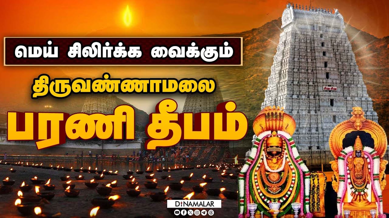 மெய் சிலிர்க்க வைக்கும் திருவண்ணாமலை பரணி தீபம் | Tiruvannamalai Bharani deepam 2024