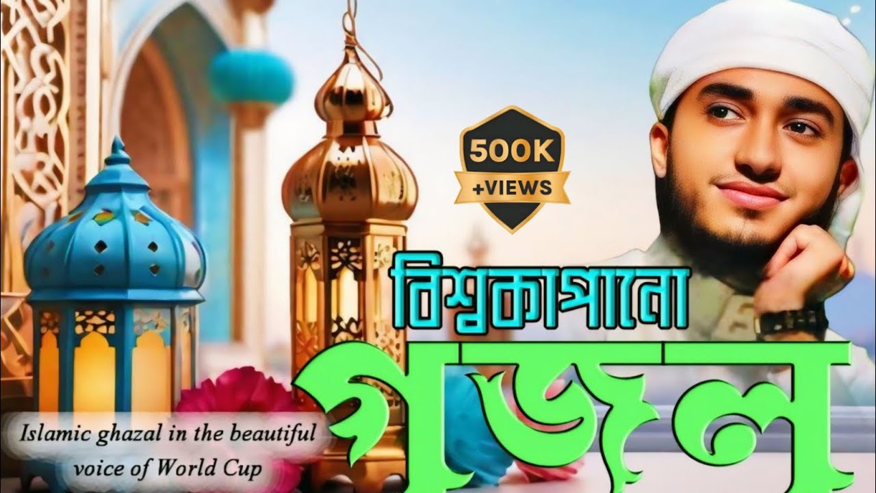 বিশ্বকাপানো সুমধুর কন্ঠে গজল।bissojapano sumodur konthe Gojol বিশ্বজয়ী আবু রায়হান kary Abu rayhan