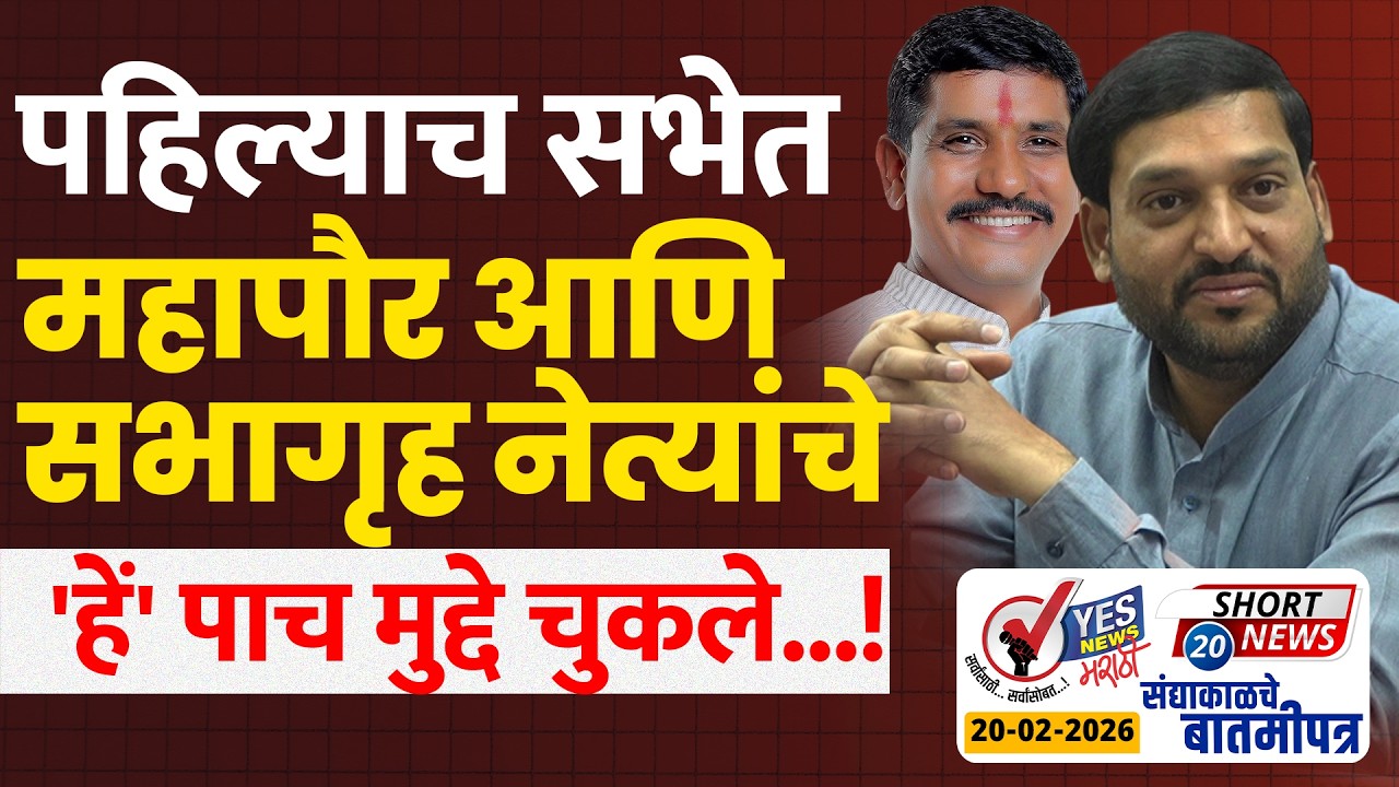 SHORT NEWS 20 | पहिल्याच सभेत महापौर आणि सभागृह नेत्यांचे 'हें' पाच मुद्दे चुकले...!