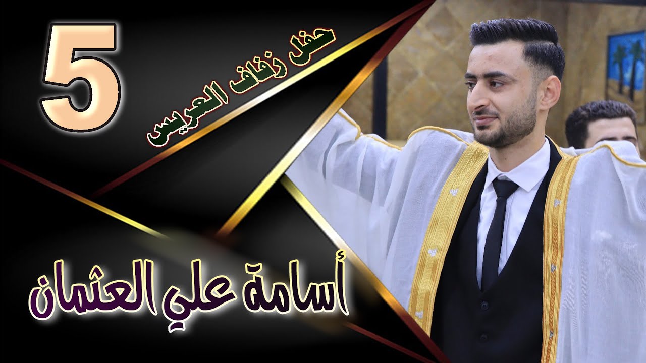 حفل زفاف أسامة عثمان    ج 5