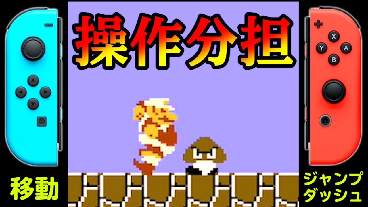 【4人実況】大盛り上がりの縛りプレイ『 操作分担マリオ！』