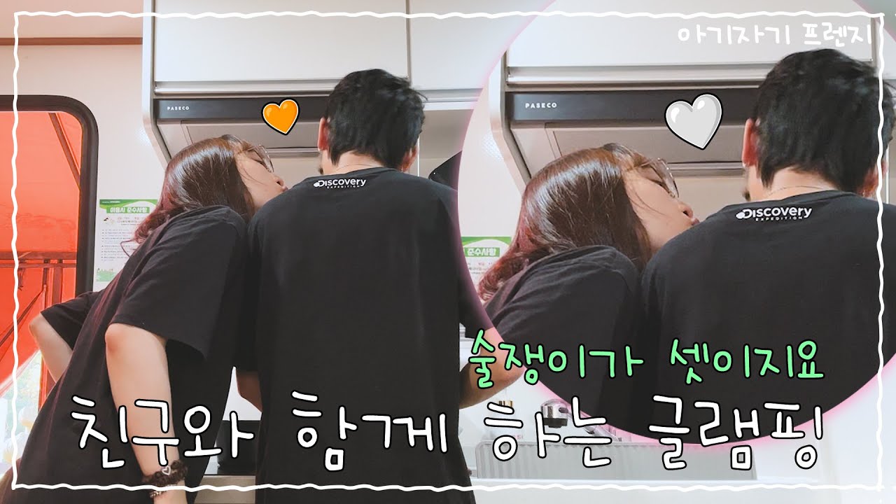 술쟁이가 둘이 아니라 셋이라고? | 친구와 함께 글램핑 한 날 | 동성커플 vlog