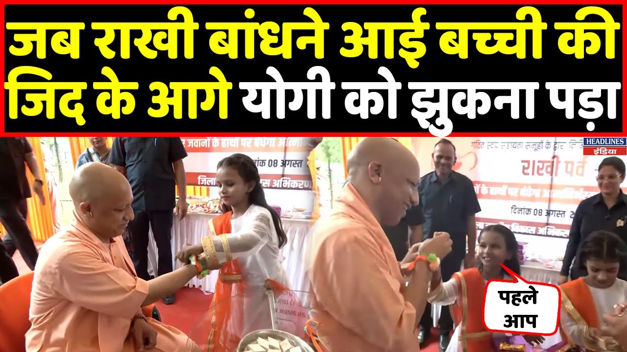 Yogi को राखी बांधने आई बच्ची जब करने लगी ऐसी जिद । Headlines India