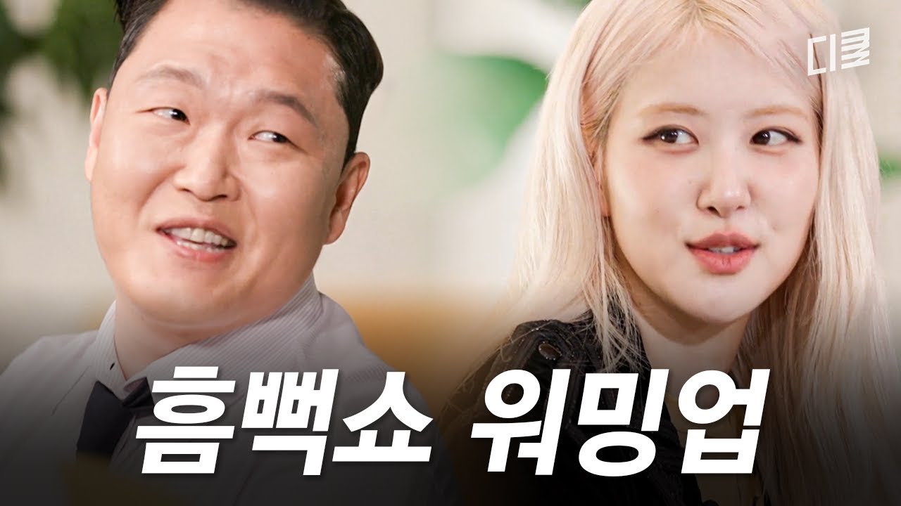 올여름 역대급 폭염 날려버릴 싸이의 흠뻑쇼💦 로제와 함께 워밍업 완료🔥 #유퀴즈
