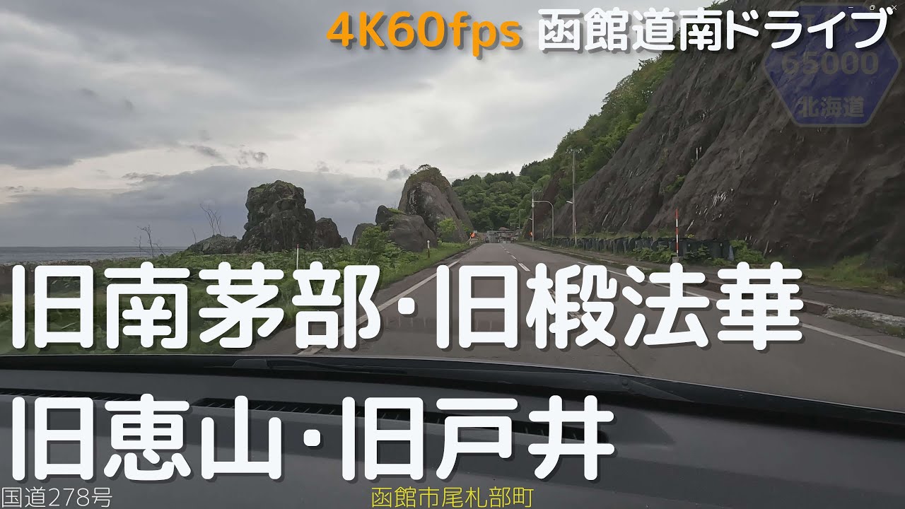 旧南茅部▶旧椴法華▶旧恵山▶旧戸井　4K60fps版　2023.5　【函館道南ドライブ】