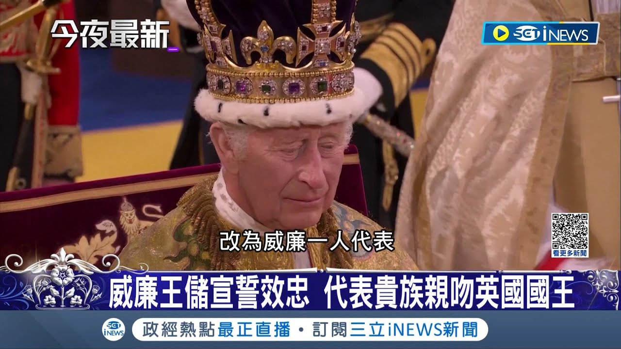 戴上444顆寶石璀璨冠冕! 英王查爾斯三世5大儀式完成加冕重現英國千年傳統 加冕直播驚現