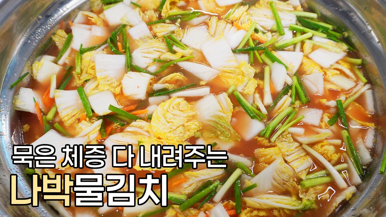 나박김치 황금레시피! 누구나 성공하는 초간단 비법