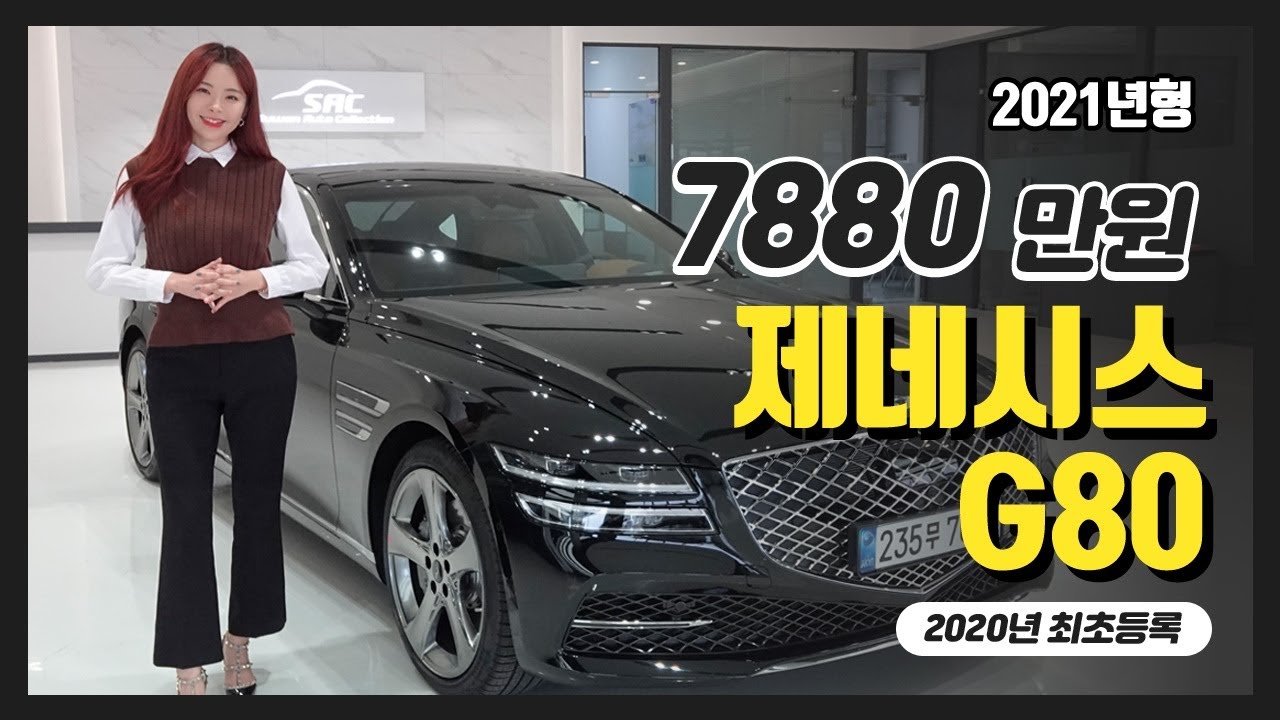 [100% 실매물] 중고차추천 제네시스 G80 7880만원 중고차를 소개합니다.