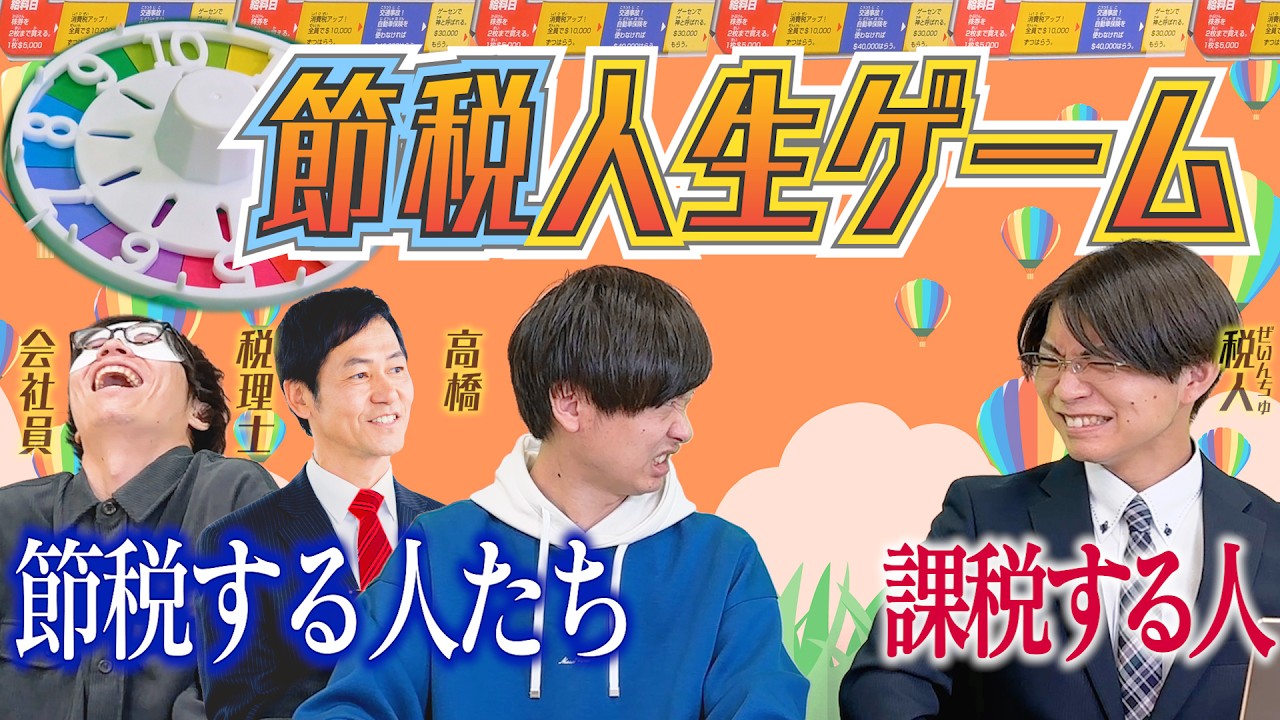 節税して乗り切れ！税務署職員を呼んで課税されながら人生ゲームしてみた！【ふるさと納税は最強】