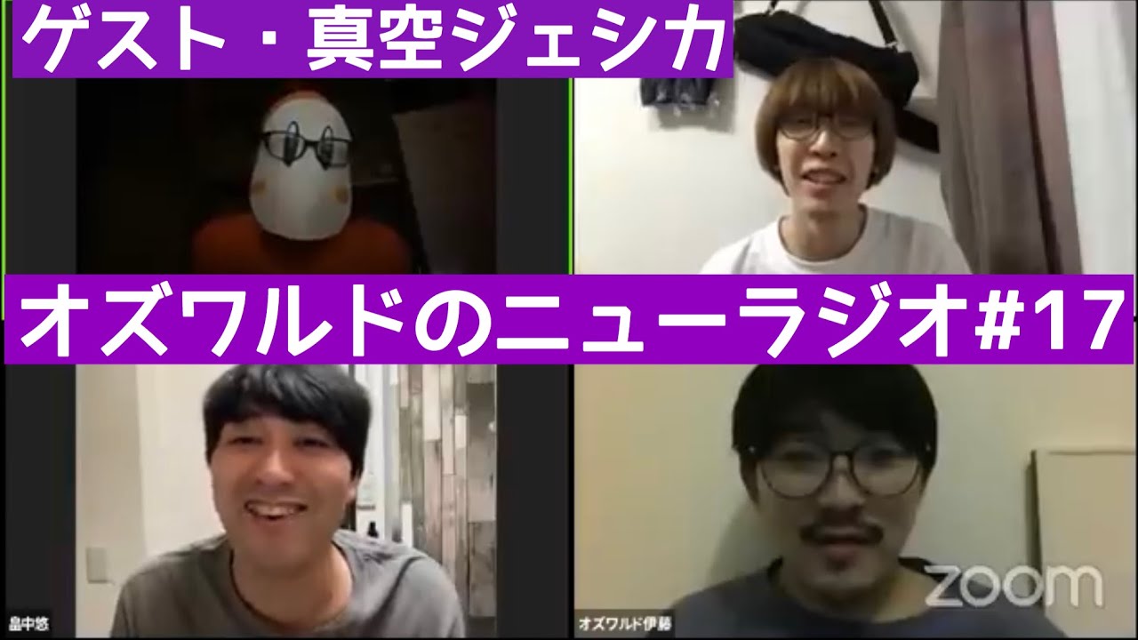 オズワルドのニューラジオ#17 〜 ゲスト・真空ジェシカ〜