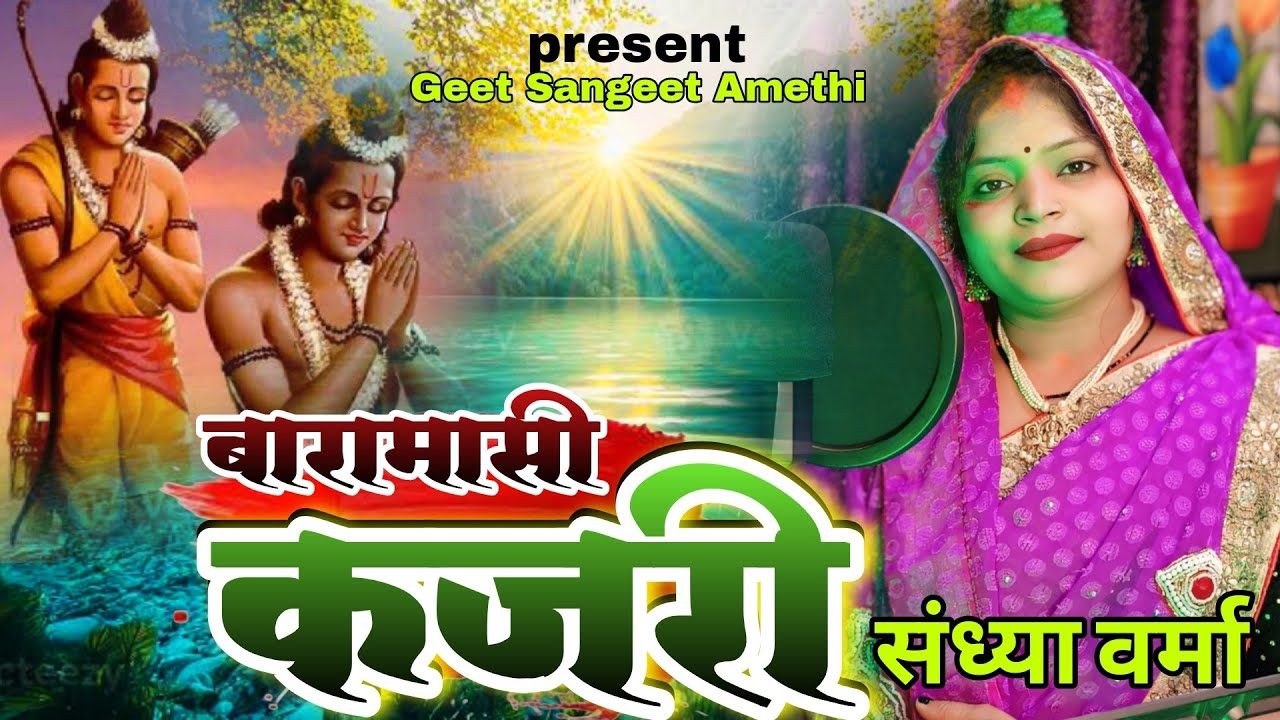 #Kajari | बारामासी कजरी | #Sandhya_Verma | अवध_की_कजरी | #viral_kajari