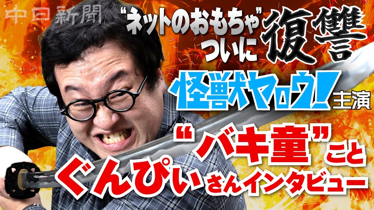 女優とのロマンスは？ “バキ童”ぐんぴぃさんを直撃！　「怪獣ヤロウ！」で映画初出演　濡れ場に意欲