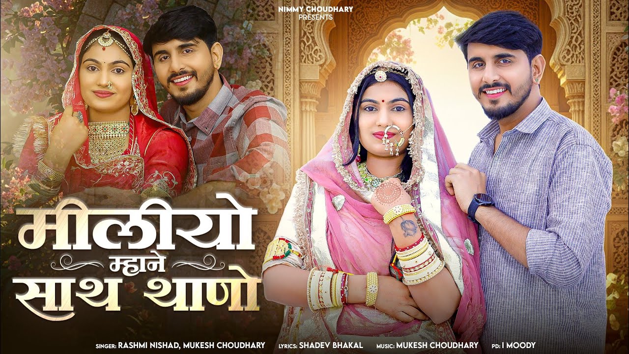 मीलीयो म्हाने साथ थाणो || New Marwadi Song 2026 | Nimmy Choudhary | Mukesh Choudhary | Rashmi Nishad
