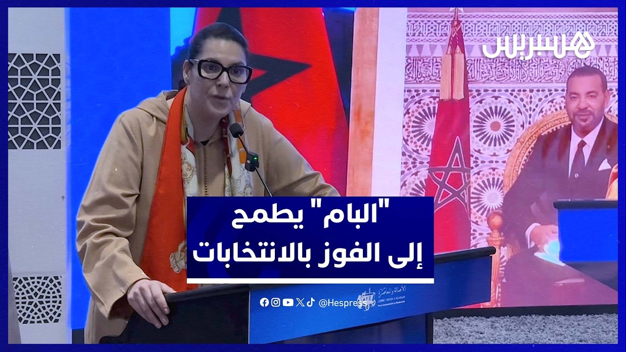 المنصوري: طموح المغرب كبير في مجال الصحة.. والبام يراهن على الفوز بالانتخابات