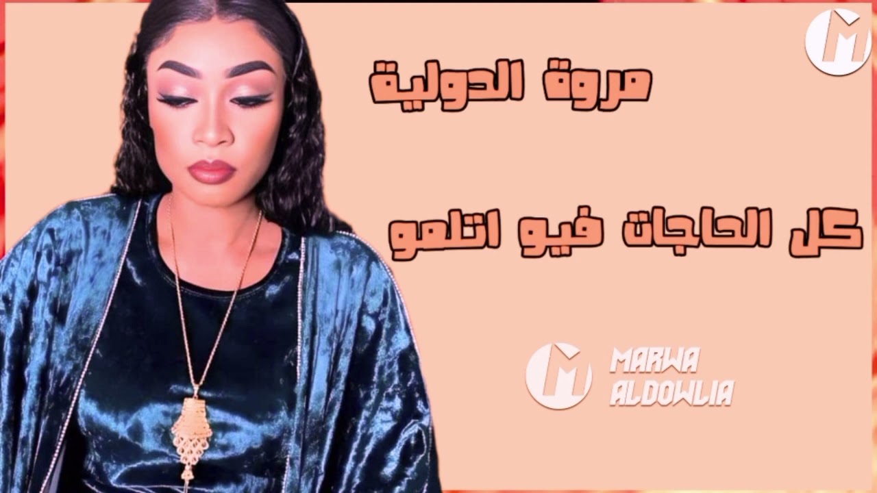 الاغنية الترند مروة الدولية || كل الحاجات فيو اتلمو. ادبو و ذوقو|| اغاني سودانية 2024