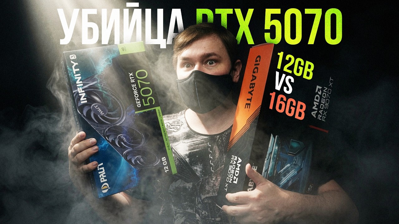 Купил САМУЮ ДЕШЁВУЮ RX 9070 XT Или стоит взять RTX 5070 ?