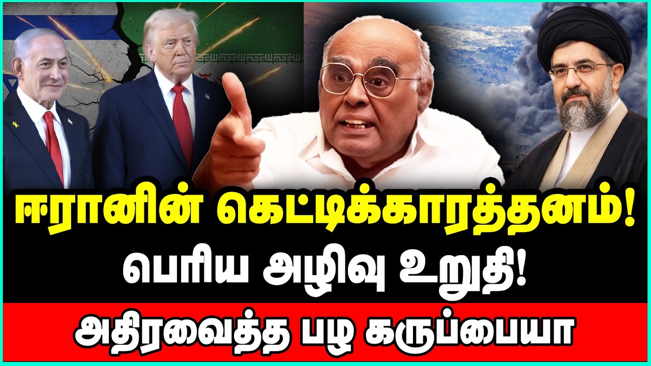 சீனா வைத்த டுவிஸ்ட்! சாமர்த்தியமாக அடிக்கும் ஈரான்? | Pala Karuppiah | Isreal Iran Tamil