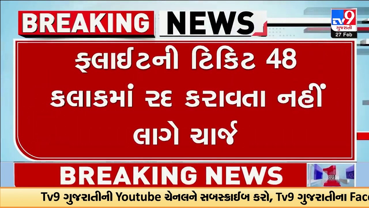 ફ્લાઈટની ટિકિટ 48 કલાકમાં રદ કરાવતા નહીં લાગે ચાર્જ | Gujarat | TV9Gujarati
