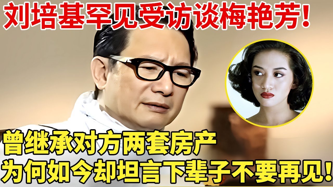 刘培基受访罕见谈梅艳芳！曾继承对方两套房产，为何如今却坦言下辈子不要再见 【明星记忆】