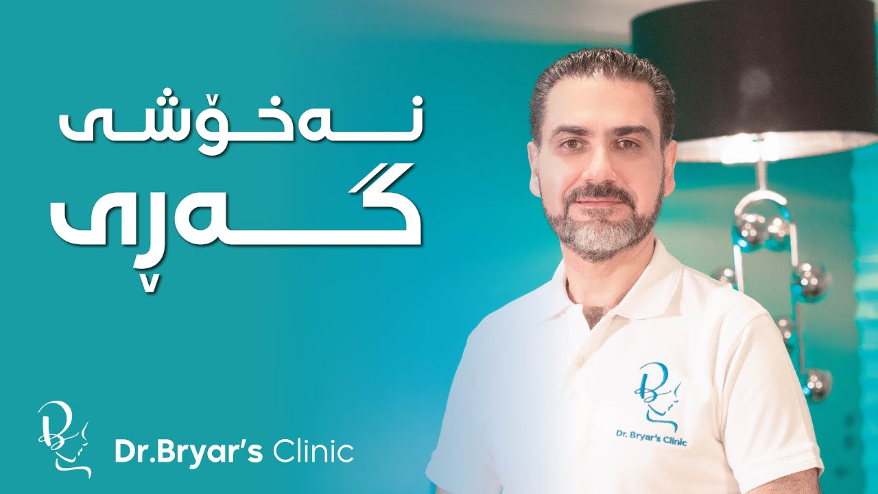 نەخۆشی گەڕی چیە ؟