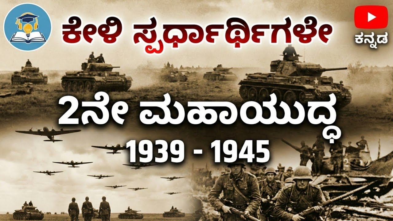 ಎರಡನೇ ಮಹಾಯುದ್ಧ 1939-1945 ಸಂಪೂರ್ಣ ಮಾಹಿತಿ ಪರೀಕ್ಷೆಯ ದೃಷ್ಟಿಯಿಂದ #history #ww #worldwar2 #war #documentry