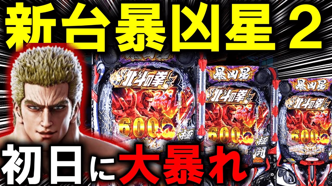 【パチンコ 新台 北斗の拳11 暴凶星】とんでもない凶暴台ｗ【パチンコ 実践】【ひでぴ パチンコ】