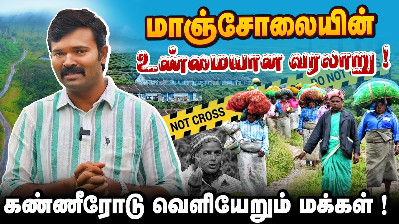 மாஞ்சோலைக்கு இனி போக முடியாது | கண்ணீரோடு வெளியேறும் மக்கள் | மாஞ்சோலையின் உண்மையான வரலாறு |