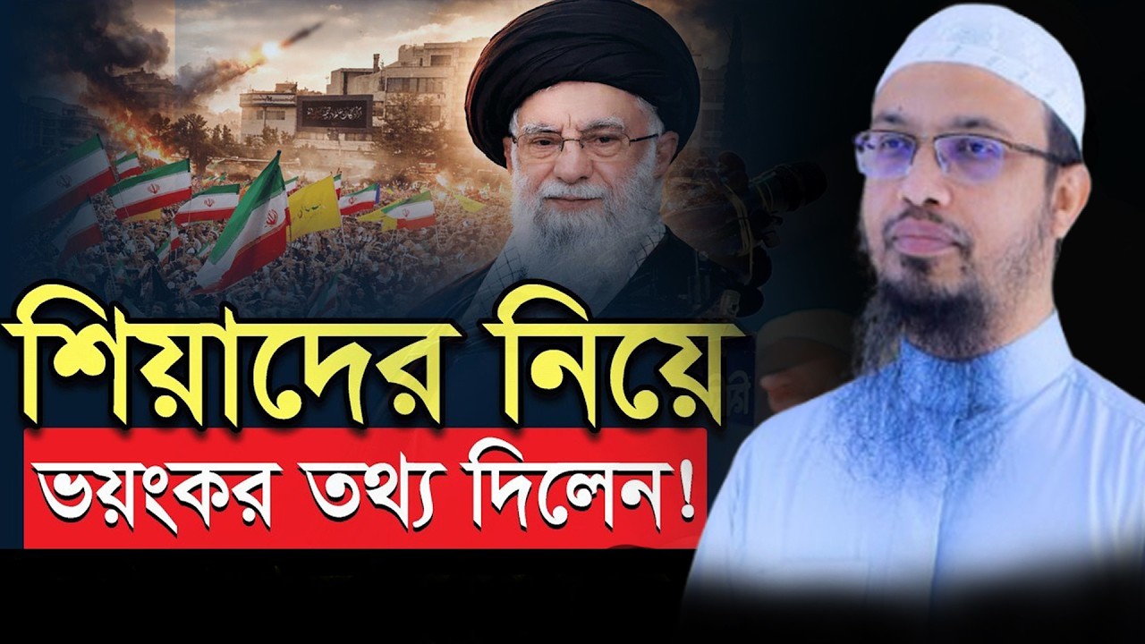 ইরান নিয়ে যে ভয়*ঙ্কর তথ্য দিলেন যা বললেন ahmadullah শায়খ আহমাদুল্লাহ=জানলে চমকে যাবেন02/03/26  #waz