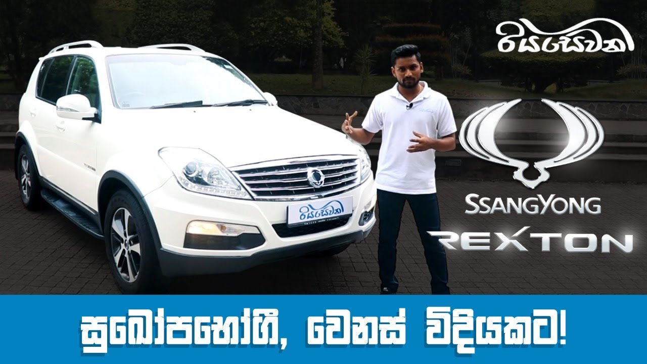 SsangYong Rexton, a different kind of luxury! - Vehicle Reviews with Riyasewana (English Subtitles)